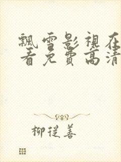 飘雪影视在线观看免费高清完整封面