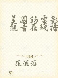 美国的电影免费观看在线播放