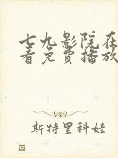 七九影院在线观看免费播放电视剧