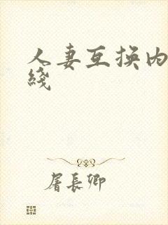 人妻互换内射在线