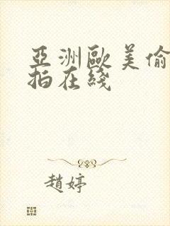 亚洲欧美偷拍自拍在线