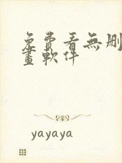 免费看无删减漫画软件