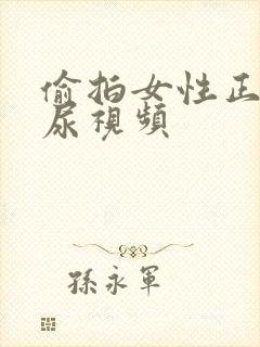 偷拍女性正面撒尿视频