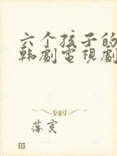 六个孩子的妈妈韩剧电视剧免费观看全集