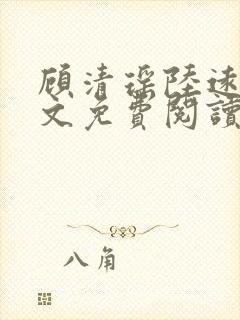 顾清瑶陆远舟全文免费阅读