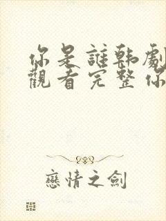 你是谁韩剧在线观看完整你是谁韩剧