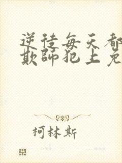 逆徒每天都想着欺师犯上免费观看