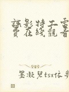 谍影特工电影免费在线观看封面