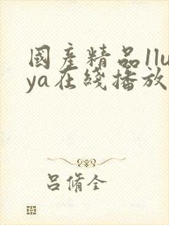 国产精品1luya在线播放