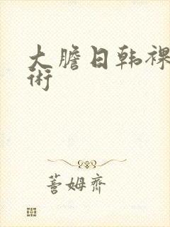 大胆日韩裸体艺术