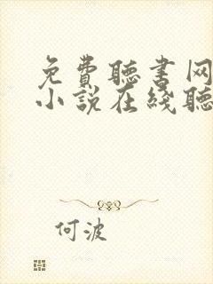 免费听书网有声小说在线听医手遮天封面