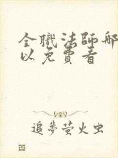 全职法师哪里可以免费看