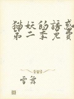 猫妖的诱惑动漫第二季免费观看全集封面