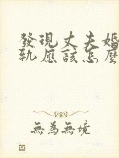 发现丈夫婚后出轨应该怎么做封面