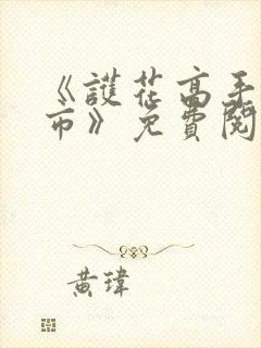 《护花高手在都市》免费阅读