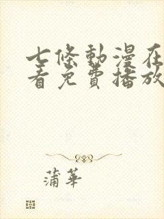 七条动漫在线观看免费播放