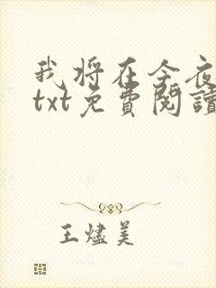 我将在今夜吻你txt免费阅读