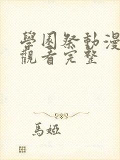 学园祭动漫在线观看完整