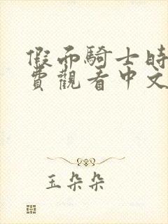 假面骑士时王免费观看中文版