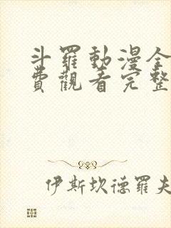 斗罗动漫全集免费观看完整版高清