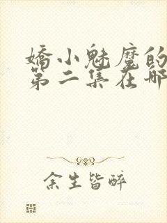 娇小魅魔的仆人第二集在哪里看