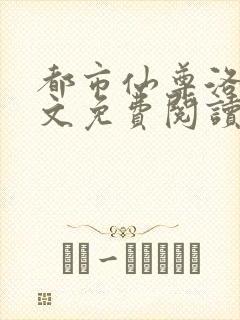 都市仙尊洛尘全文免费阅读