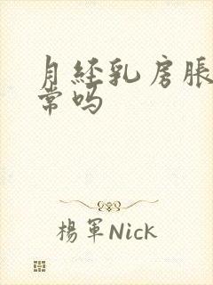 月经乳房胀痛正常吗