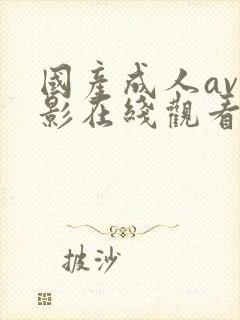 国产成人av电影在线观看