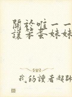 关于唯一一个能让笨蛋妹妹变聪明的方法动漫