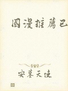 国漫推荐已完结