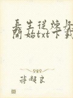 长生从炼丹宗师开始txt下载