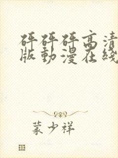 砰砰砰高清完整版动漫在线播放封面