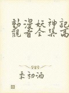 动漫妖神记免费观看全集高清