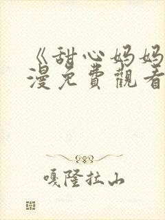 《甜心妈妈》动漫免费观看