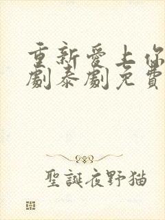 重新爱上你电视剧泰剧免费观看