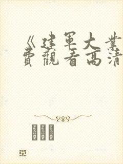 《建军大业》免费观看高清