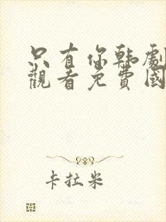 只有你韩剧在线观看免费国语封面