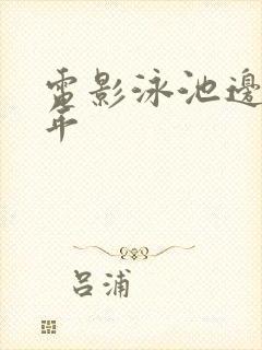 电影泳池边的少年