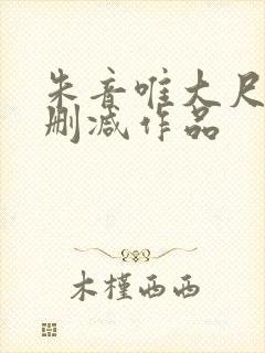 朱音唯大尺度无删减作品封面