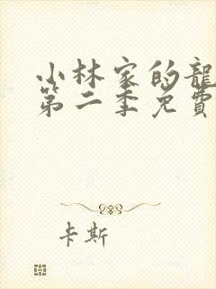 小林家的龙女仆第二季免费版