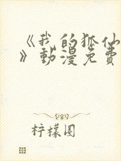 《我的狐仙女友》动漫免费观看