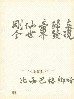 刚仙帝归来就被全世界发现免费