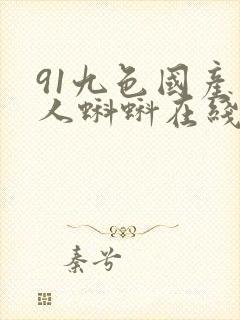 91九色国产成人蝌蚪在线