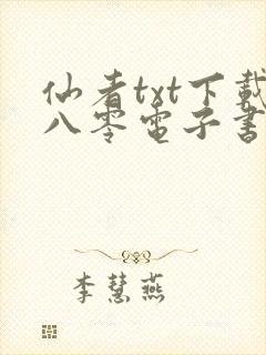 仙者txt下载八零电子书