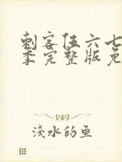 刺客伍六七第三季完整版免费播放