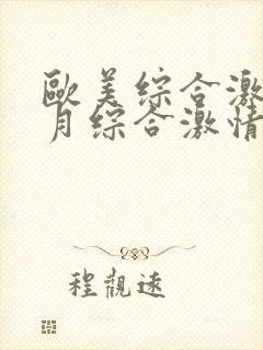 欧美综合激情五月综合激情五月