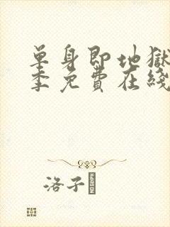 单身即地狱第五季免费在线观看