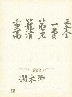 灵笼第一季在线高清免费全集观看封面