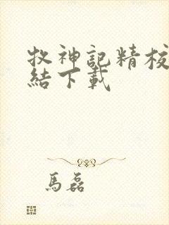 牧神记精校版完结下载