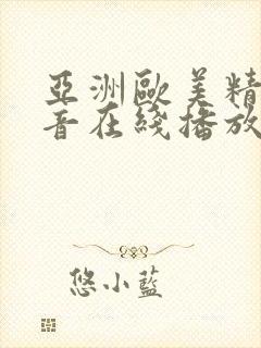 亚洲欧美精品影音在线播放